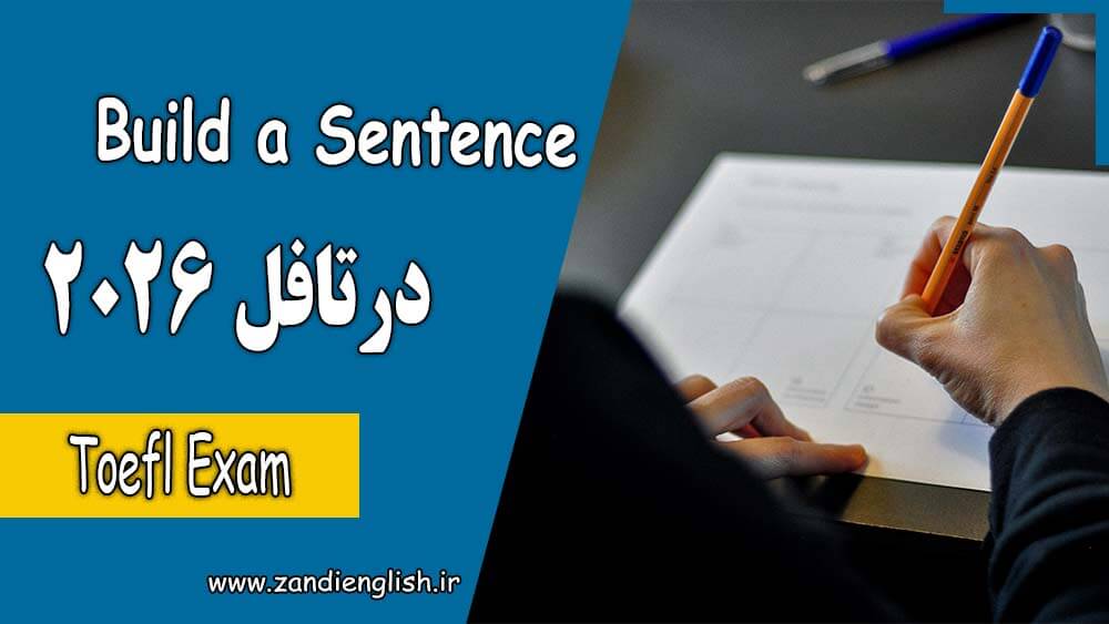 52 toefl 2026 build a sentence Build a Sentence در تافل 2026 چیست و چگونه پاسخ داده میشود؟
