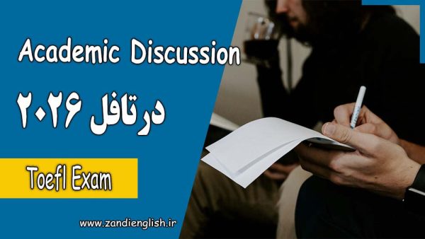 Academic Discussion در تافل 2026 چیست؟ آموزش کامل، استراتژی و نمونه سؤال