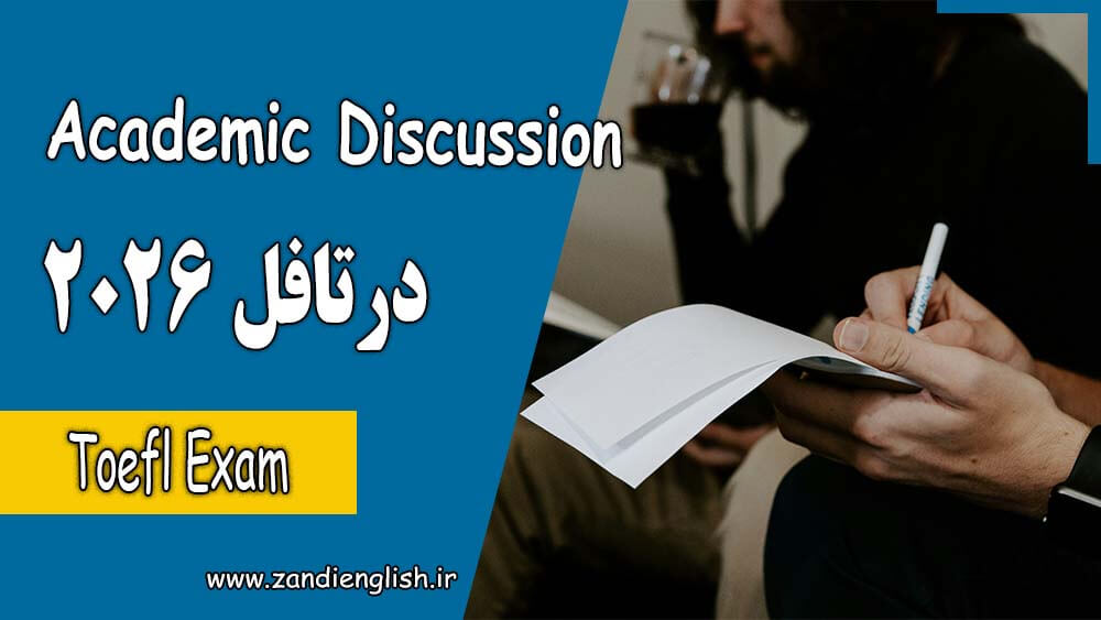 53 toefl 2026 academic discussion Academic Discussion در تافل 2026 چیست؟ آموزش کامل، استراتژی و نمونه سؤال