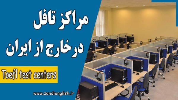 مراکز مجاز تافل در خارج از ایران و سنترهای TOEFL iBT