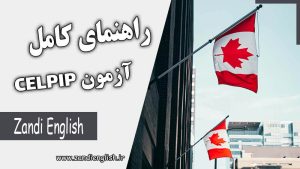 CELPIP Canada آزمون سلپیپ (CELPIP) چیست؟ راهنمای کامل آزمون CELPIP کانادا