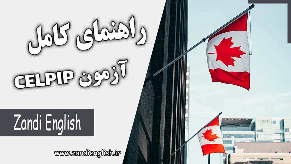 CELPIP Canada آزمون سلپیپ (CELPIP) چیست؟ راهنمای کامل آزمون CELPIP کانادا