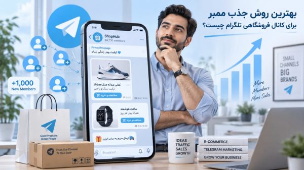 بهترین روش جذب ممبر برای کانال فروشگاهی تلگرام چیست؟