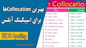 بهترین Collocationها برای اسپیکینگ آیلتس با مثال و ترجمه فارسی